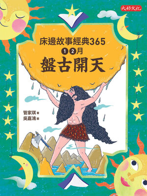 cover image of 床邊故事經典365